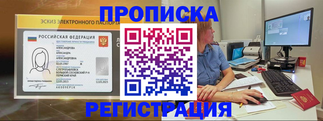 прописка 2025 в Амурске